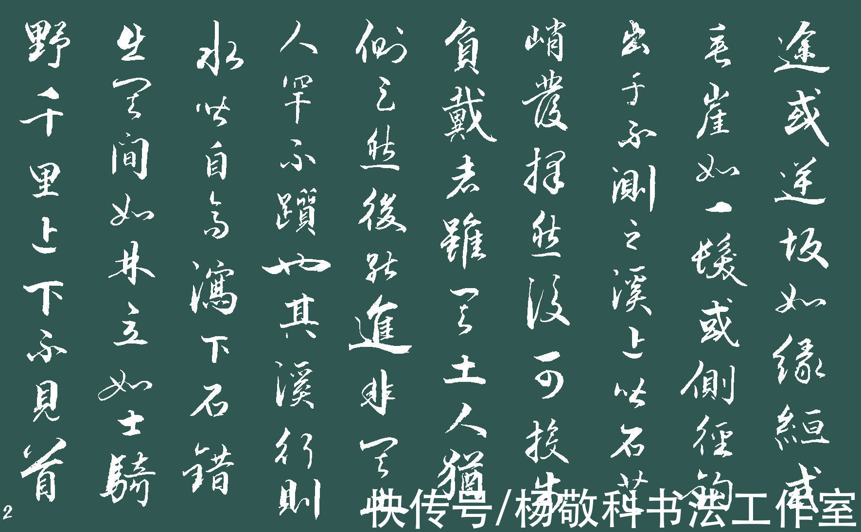 千里下@行书 道山亭记 （曾巩）