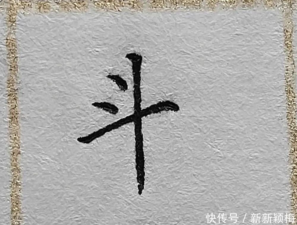 顿笔|三大绝招,非常好用,让字发生翻天覆地的变化