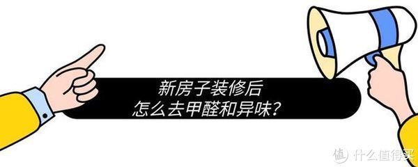 异味|新房子装修后,怎么去甲醛和异味,很多人第一步就做错了!