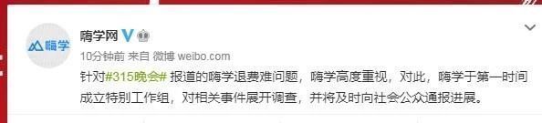 嗨学|嗨学网因退费难遭315晚会点名回应已展开调查互联网315进行时