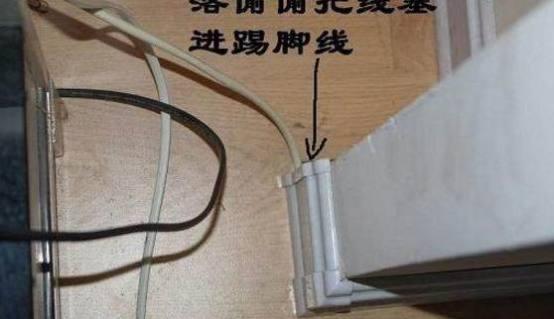电线|头一次见人把电线装在这里,连开槽都省了,太聪明了!