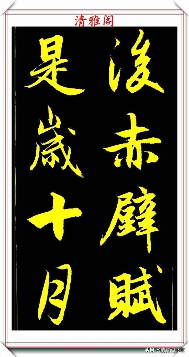 书法艺术#元代艺术全才赵松雪,行书《后赤壁赋》欣赏,秀雅挺劲冠绝古今