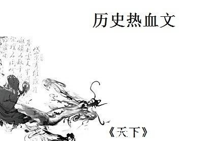 大厦|历史热血文我本一介布衣,纵然知晓大厦将倾,又何来挽天之力!