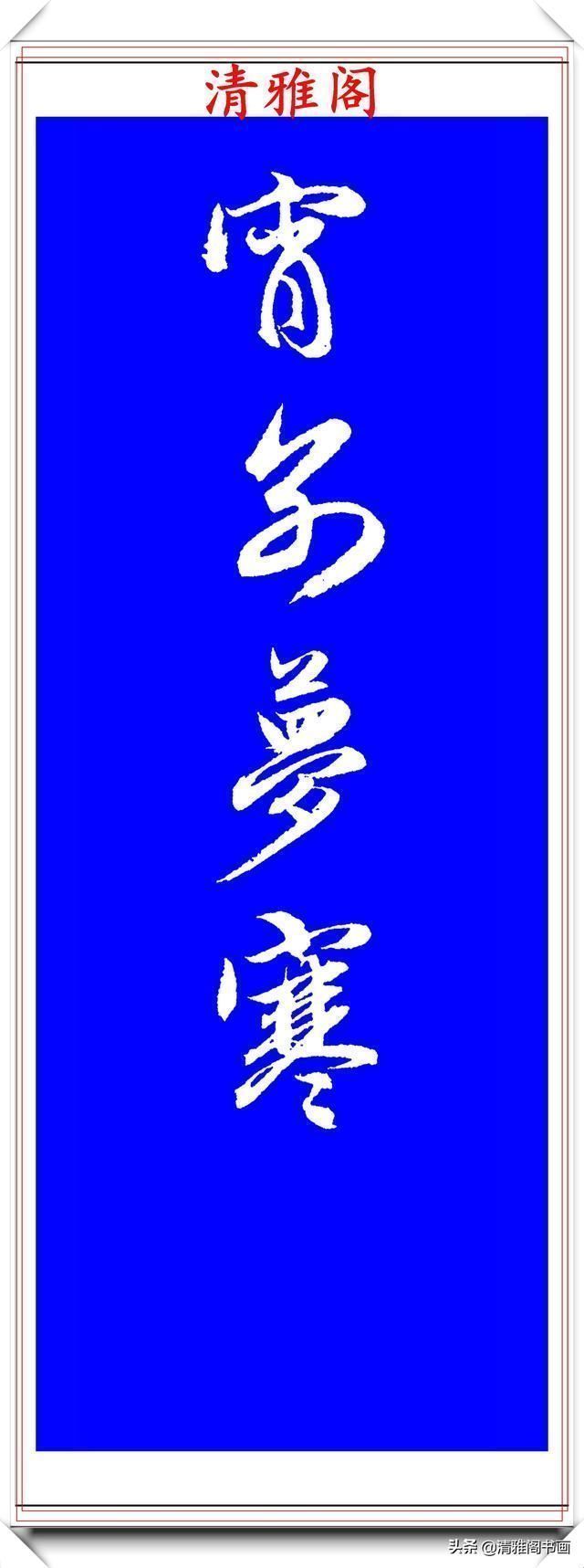 行书!赵孟頫精品行书集字李叔同《送别》欣赏,笔法意韵深刻,结构严谨