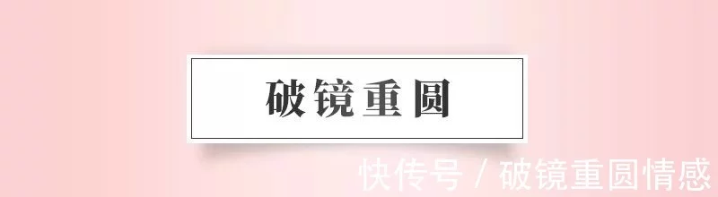 破镜重圆公司怎么样，聪明的女人是如何让老公回心转意插图