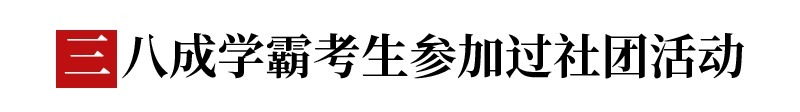 采访|采访60名高考学霸后才知道：我们距离与学霸的差距不仅仅只有成绩