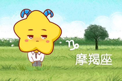 摩羯男喜欢粘着他的女人吗会厌倦吗 快资讯