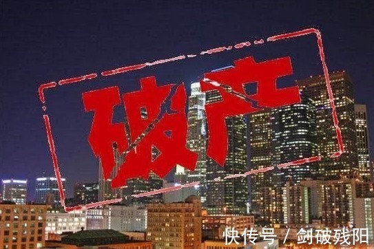 破产|又一百强房企巨头倒下，往日年收738亿，现在已经申请破产