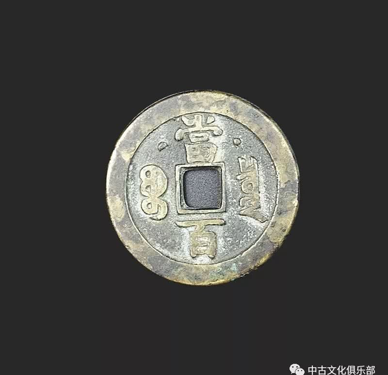 中国|咸丰元宝 当百 中国古代钱币之一