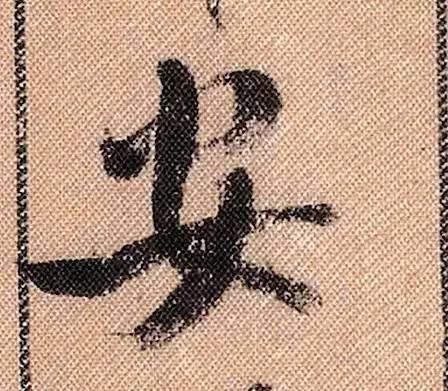 蜀素帖#中华第一美帖米芾《蜀素帖》高清单字,放大后欣赏美得精致!