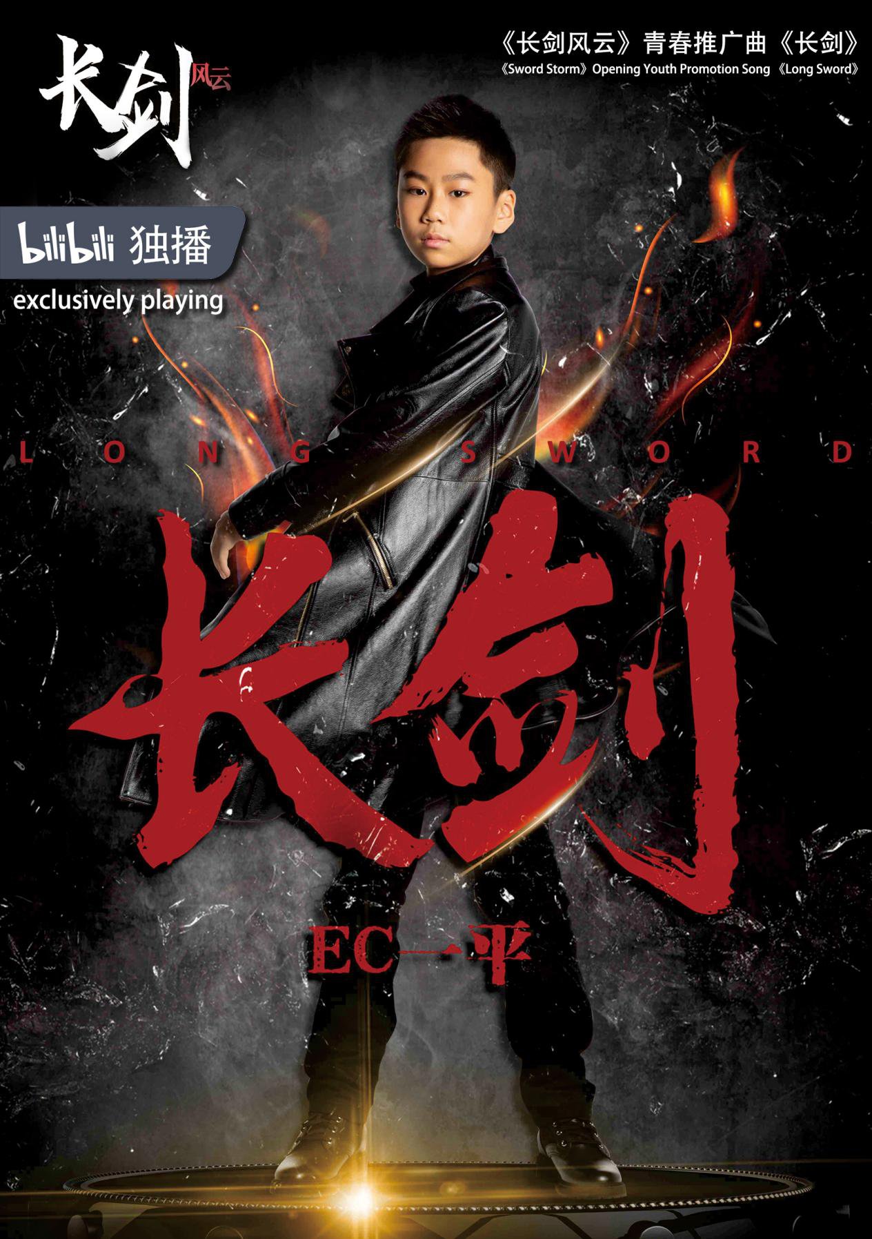 电影主题曲《芬芳》,B站重番大动漫推广曲《长剑》， EC一平成斩获金榜双冠最年轻歌手