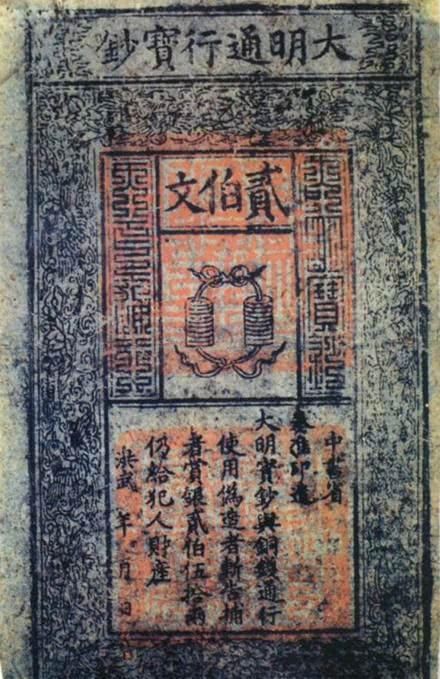  接受|超额发行的“明代宝钞”，为何政府力挺，还是不被人接受？