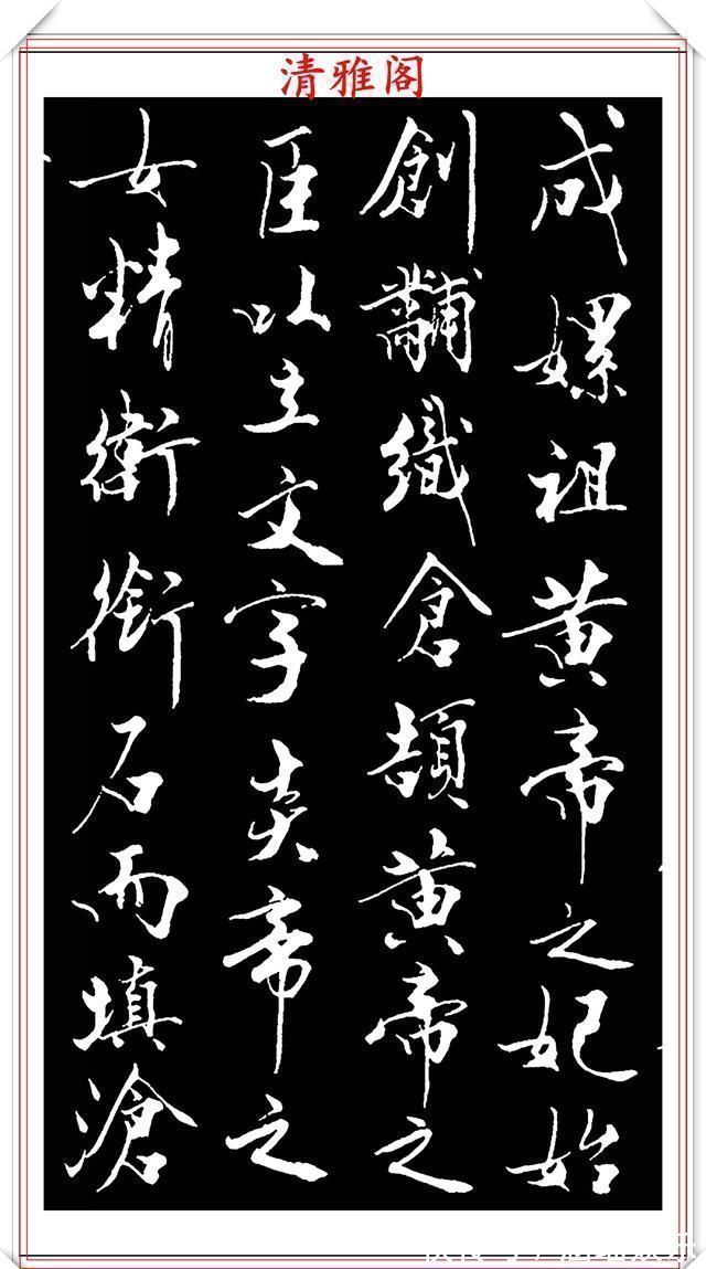 艺术#当代儒学大师范曾,行书《炎黄赋》欣赏,清新典雅潇洒飘逸,好帖