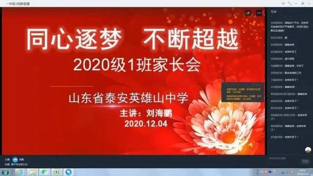 学期|泰安英雄山中学召开上学期线上家长会