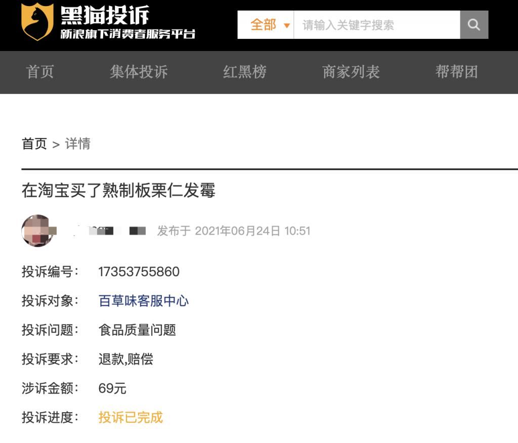 发霉|百草味熟制板栗发霉遭维权 “618”期间食品安全等投诉达30条
