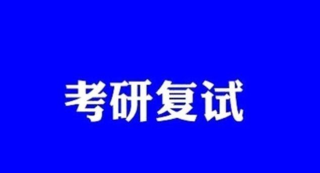 初试|是否可以取消研究生复试,完全按照初试成绩录取