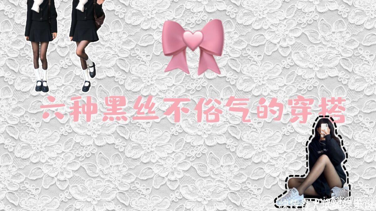 甜酷|六种黑丝不俗气的穿搭,无论甜酷还是学院风,都能穿出高级感!