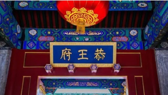 老年|“中国第一豪宅”恭王府:一根柱子价值24亿,经历3个传奇主人