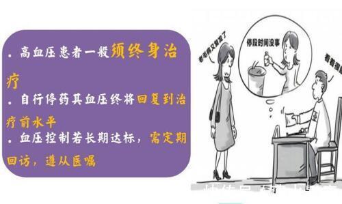 降压药|高血压常见的8大误区,你中招了吗?