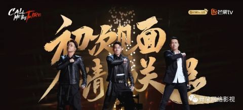 节目|“忆往昔”的哥哥们，需要“披荆斩棘”吗？｜《披荆斩棘的哥哥》初评