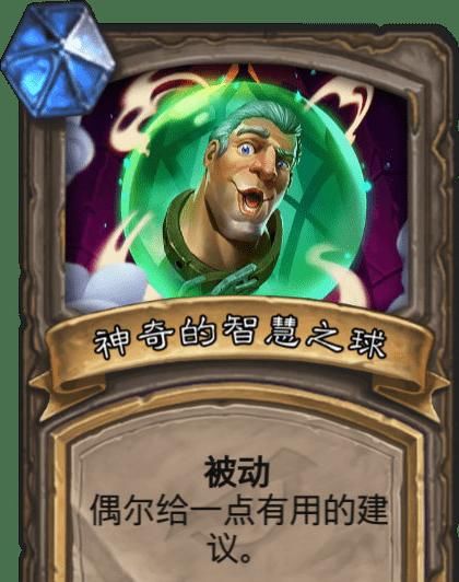 智慧|炉石传说：冒险模式最强神器是什么？这一张“智慧之球”值得拥有