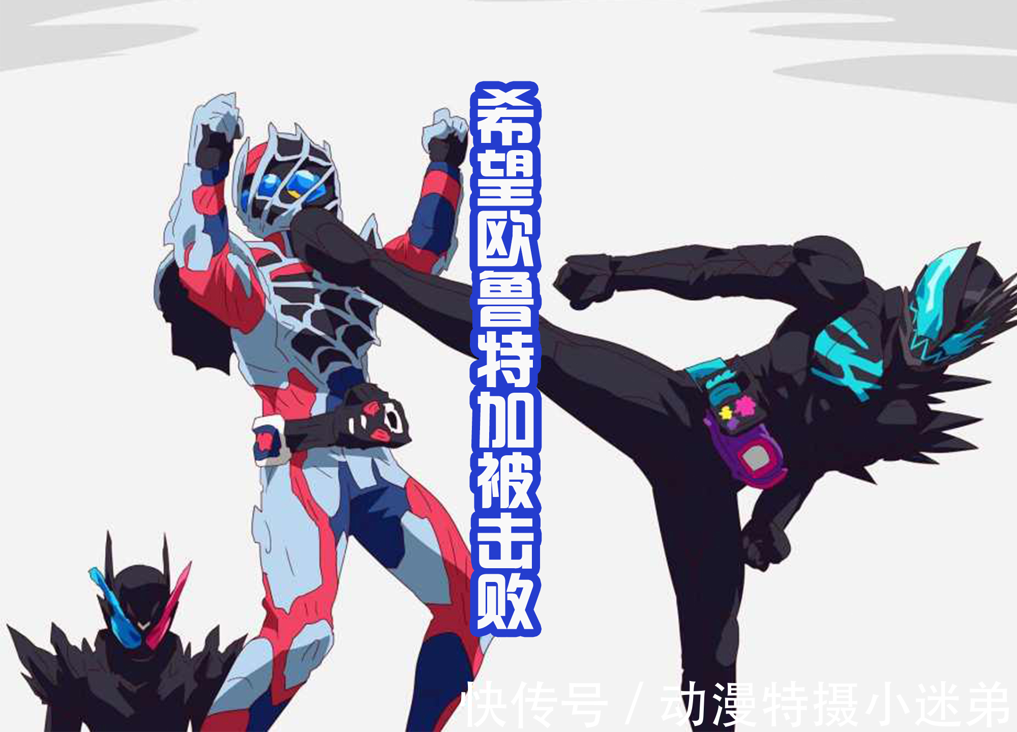 变身者|令和三骑的新传统,短暂离场后,都会收获新的假面骑士形态?