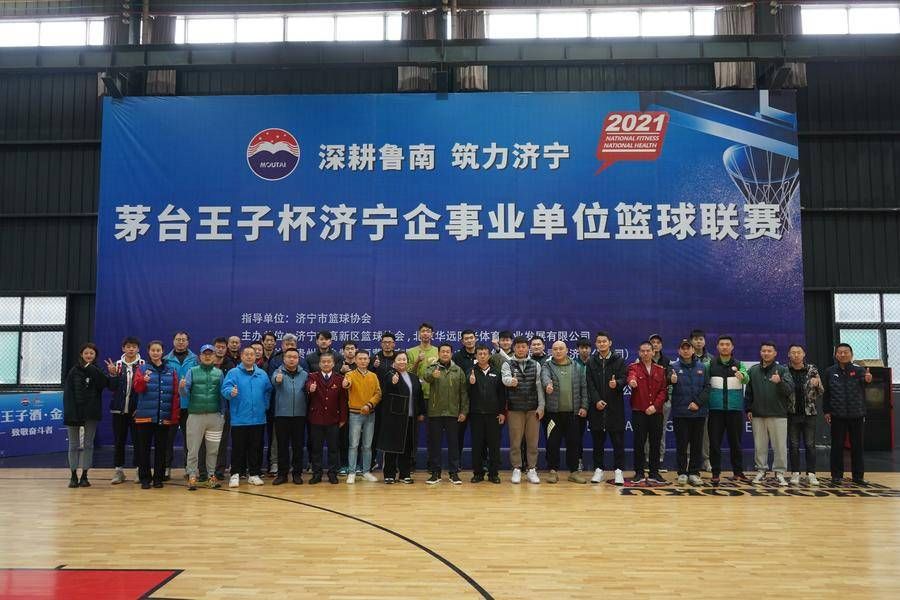 联赛|“筑”力济宁！茅台王子杯2021济宁企事业单位篮球联赛闭幕