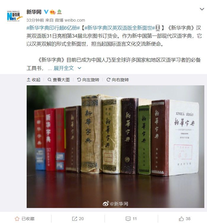 《新华字典》汉英双语版全新面世，App 版本正在开发中