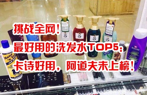 阿道夫|挑战全网!最好用的洗发水TOP5:卡诗好用,阿道夫未上榜!