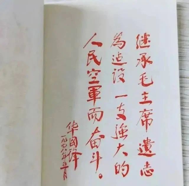 空军|1978年华国锋为人民空军题字真惊艳,浑厚有力,略带颜体行书笔意