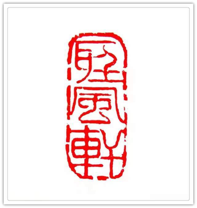 书法篆刻$「典范风采」岳军-中国书画榜样人物专刊