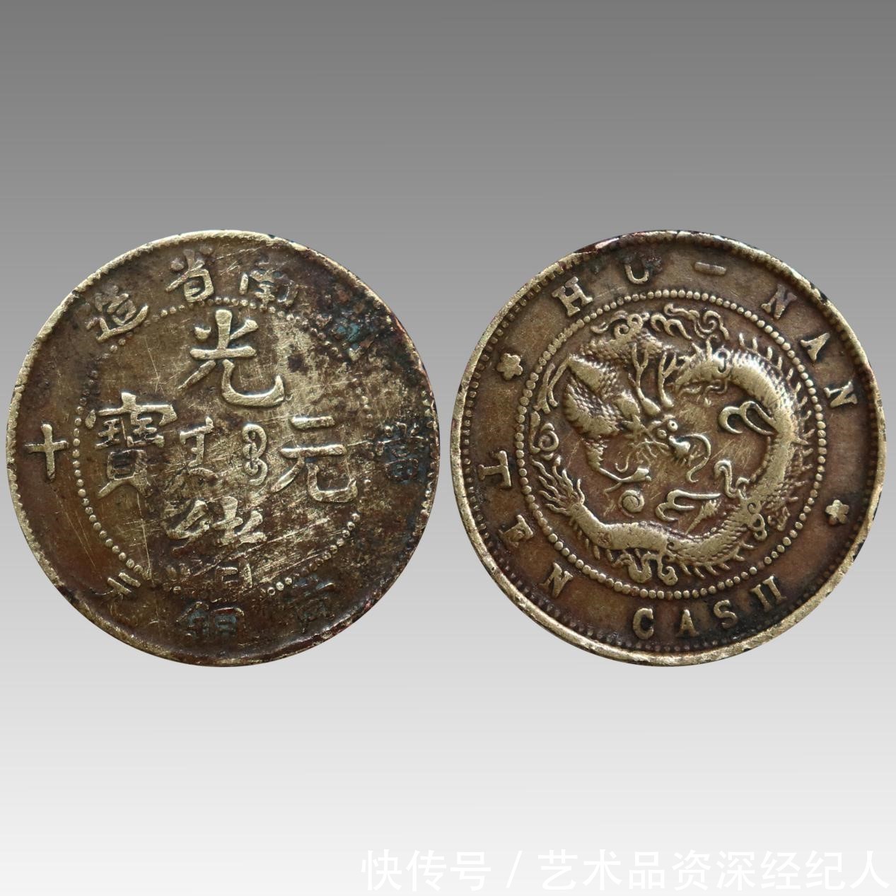 钱币|儒行天弈精品推荐 ----光绪元宝当十