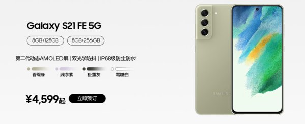 三星|4599元起！三星Galaxy S21 FE国行版上架接受预订，搭载骁龙888