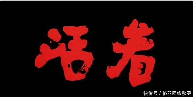 生活|余华的《活着》到底有何意义?活着没有任何意义,有意义的是生活