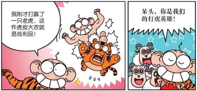 小茵|爆笑漫画：呆头实力不济“帅死了”，牛皮吹破“打虎英雄被虎打”