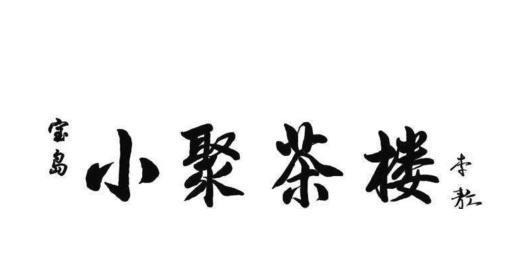 毛笔字!李敖我写的毛笔字,笔下有功夫,文化素养深厚还没有匠气!