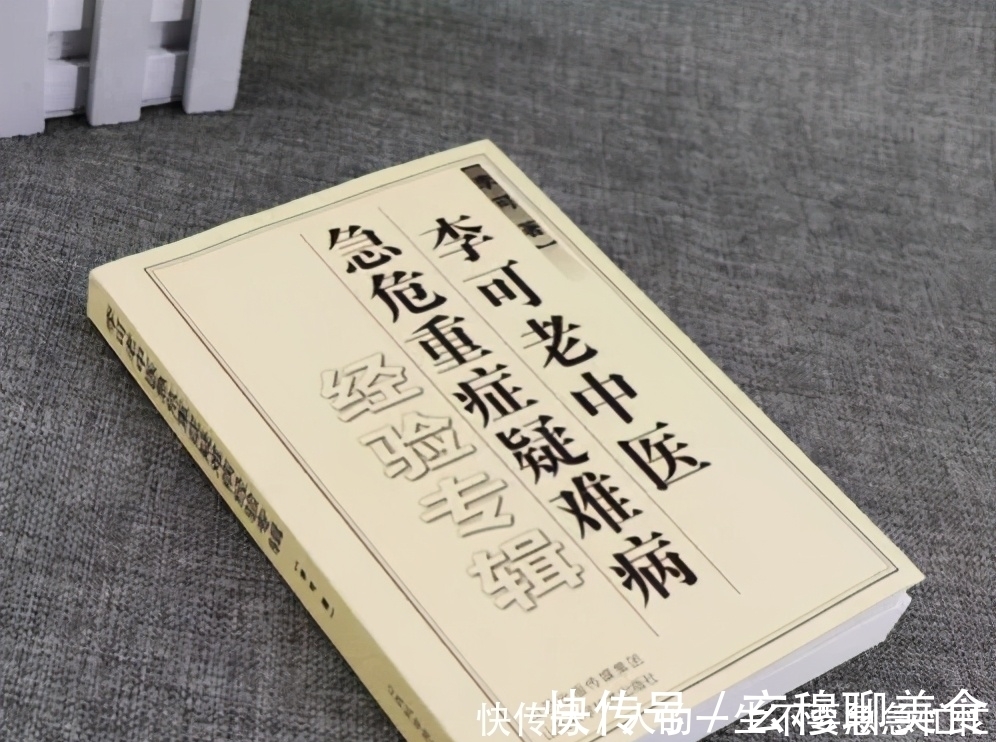 张仲景|李可：发现张仲景老方子不好使的原因，证实中医能治急危重症