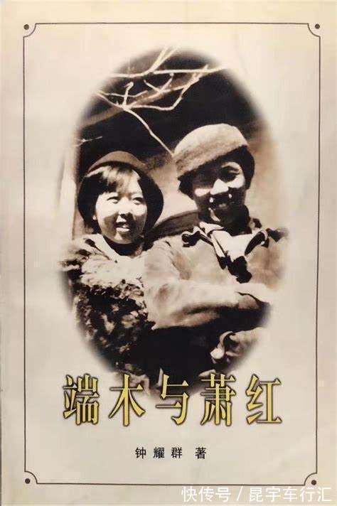 端木!端木蕻良二妻钟耀群:写书讲述丈夫与萧红的婚恋,直言萧红很病态