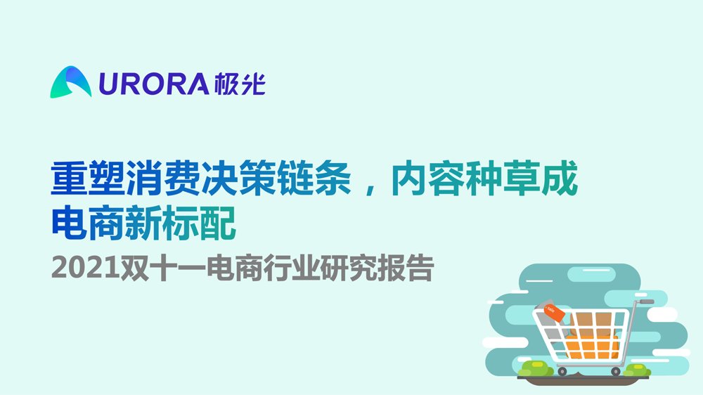 极光|极光：2021双十一电商行业研究报告