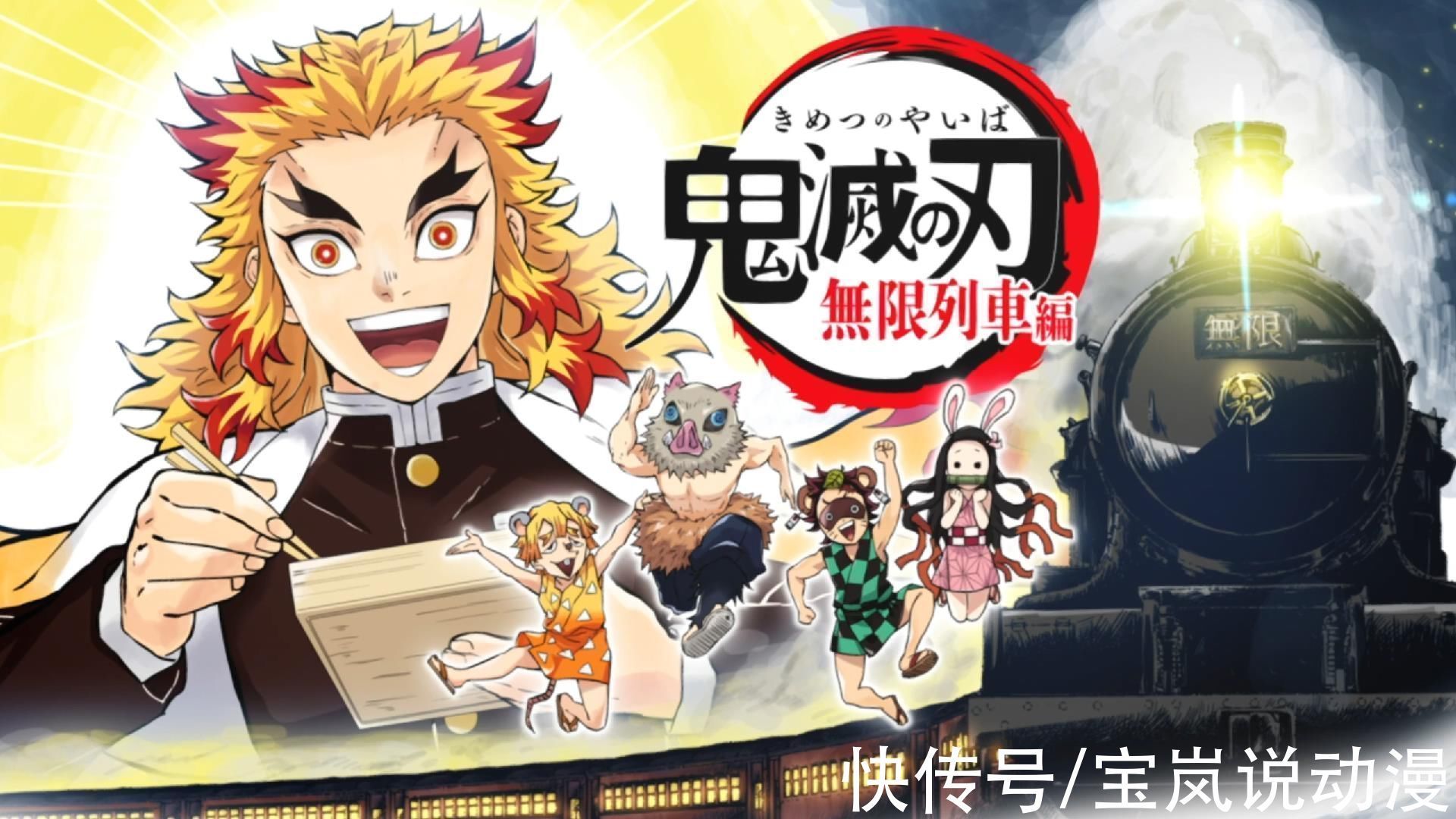 剧情|鬼灭之刃无限列车篇上线!炎柱大哥专场,杏寿郎的除鬼番外