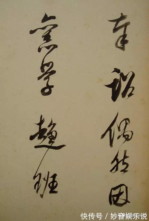 笔法&启功说,三百年来,其实大家学的都是他的书法