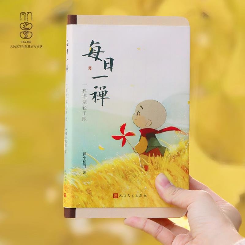  产品|一禅小和尚走红，文创产品《每日一禅》来了