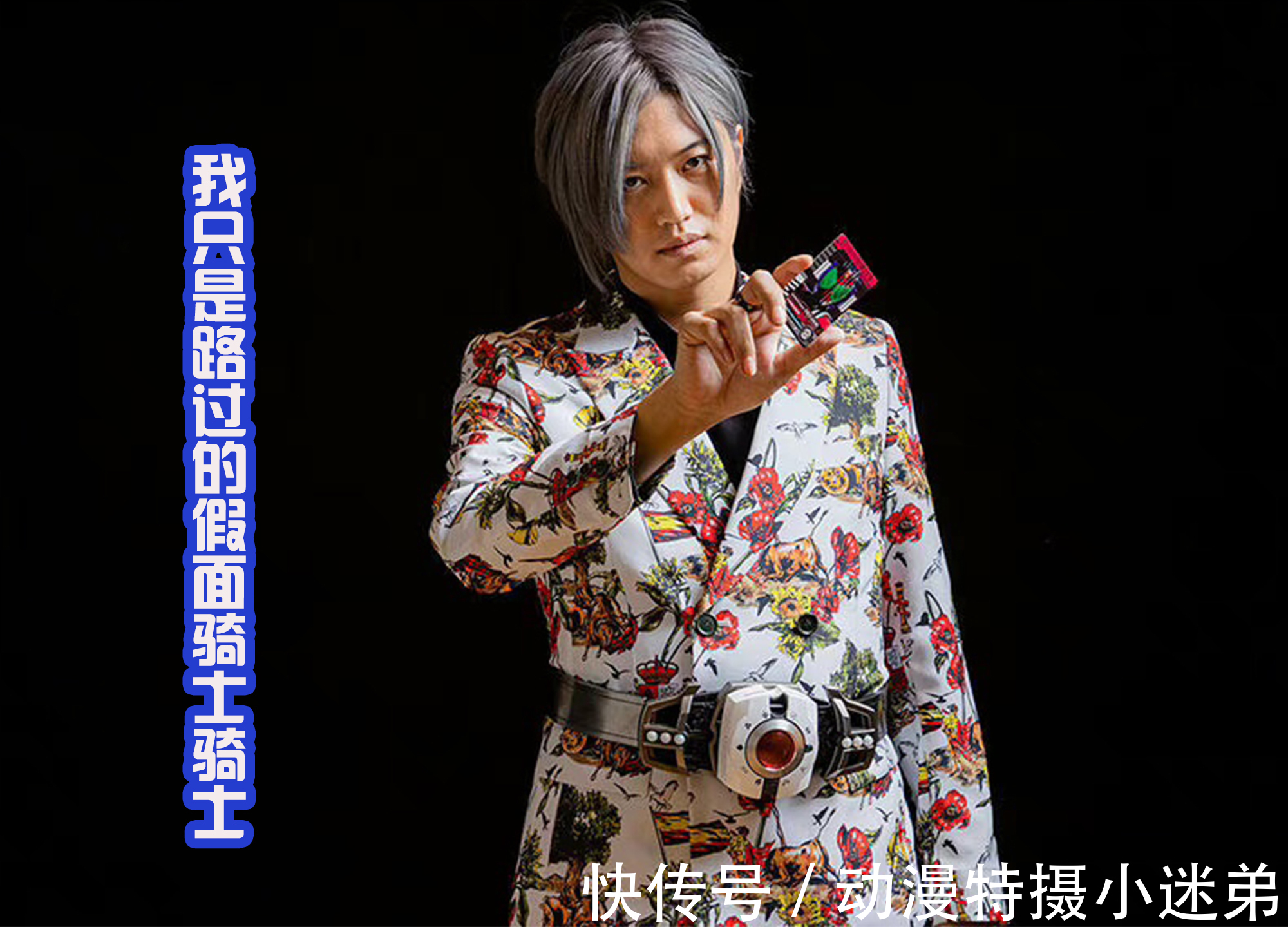 逢魔时王|帝骑哥归来,虽然穿着花西服,但气质不可挡,是路过的假面骑士!