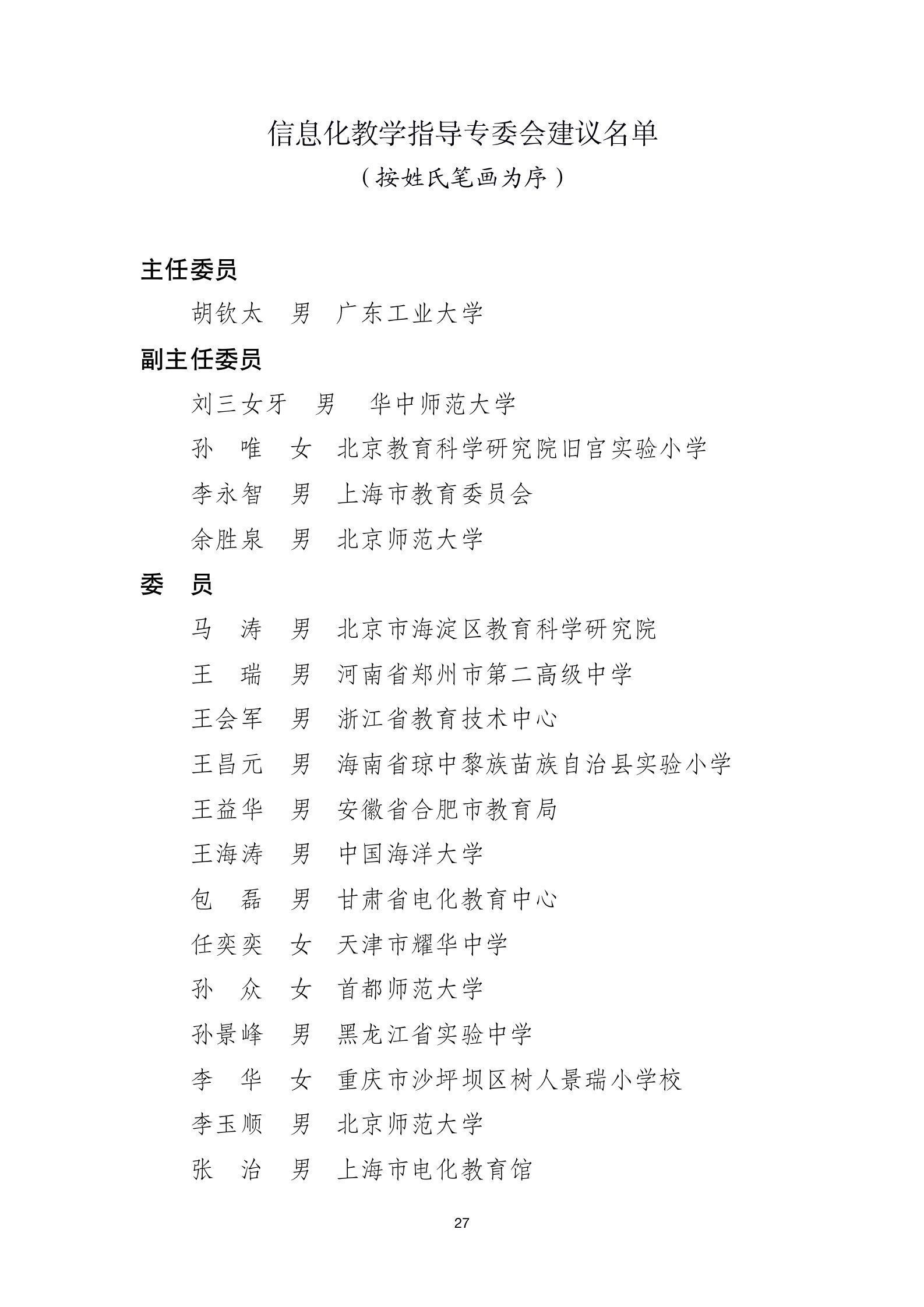 指导|25个教育部基础教育教学指导专业委员会委员人选名单公示