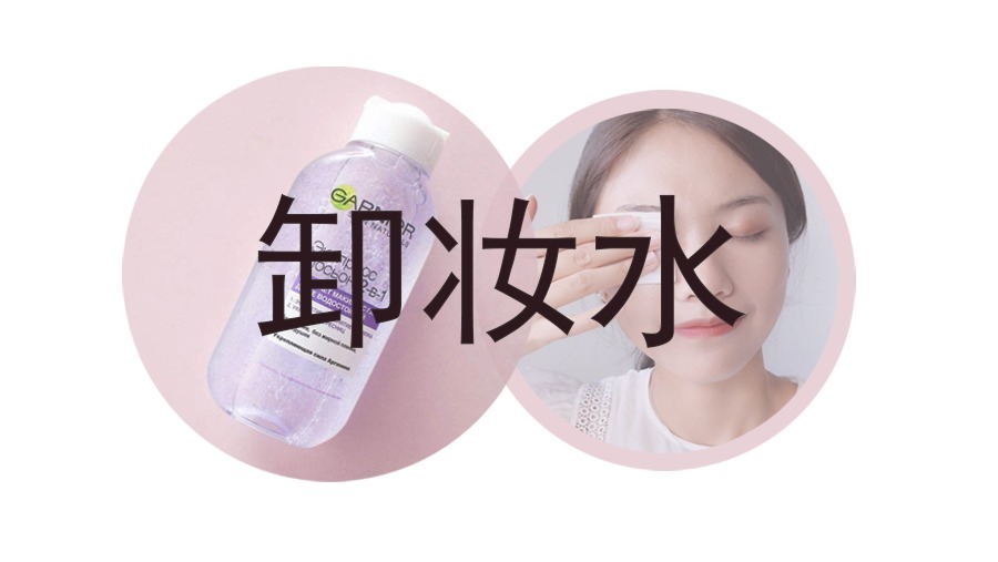 卸妆油|卸妆后要用洗面奶么?怎样卸妆不伤皮肤?
