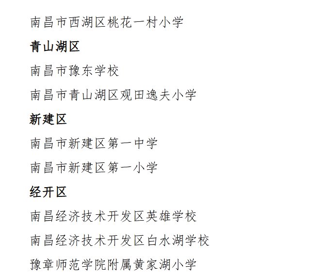 南昌市教育局|48所学校上榜！南昌一批心理健康教育“达标学校”“示范学校”名单公布