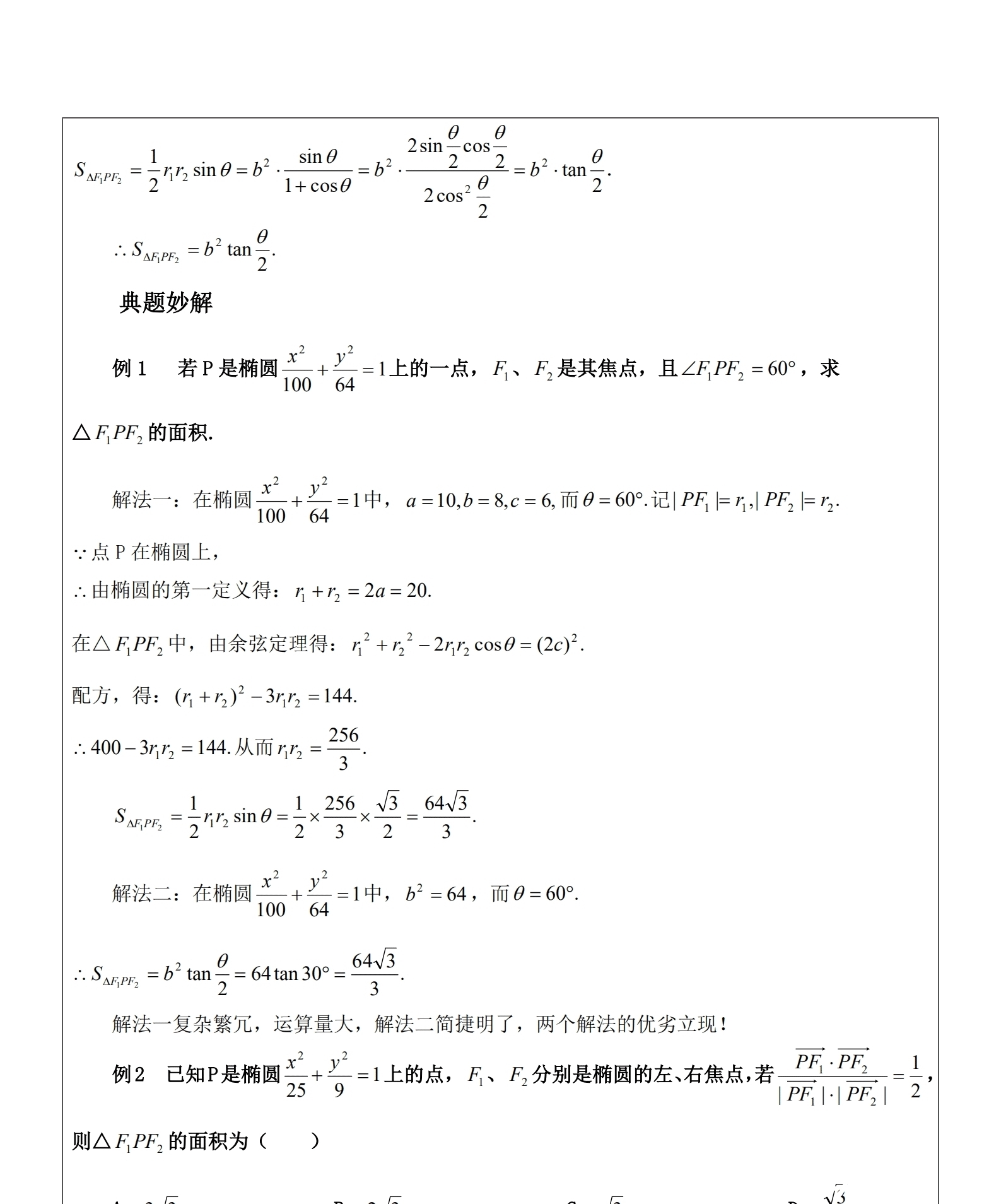 高中数学：椭圆知识题型总结+数学提分神奇技巧，快来掌握！！