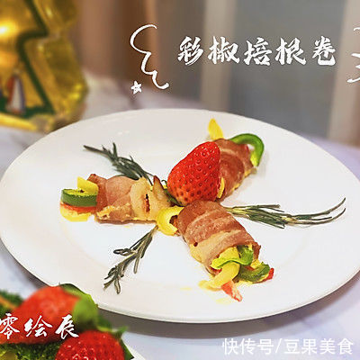 彩椒|圣诞氛围感美食：彩椒培根卷