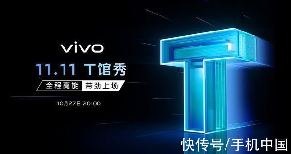vivo|vivo 11.11“T馆秀”明日举行 vivo T1预售价1799元起