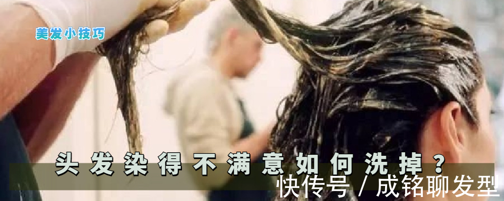 头发|染发不满意最好别洗掉,发质干枯又显焦黄,三种补救重获漂亮发色